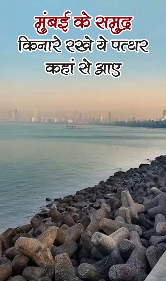 मुंबई के समुद्र किनारे रखे ये पत्थर कहां से आए