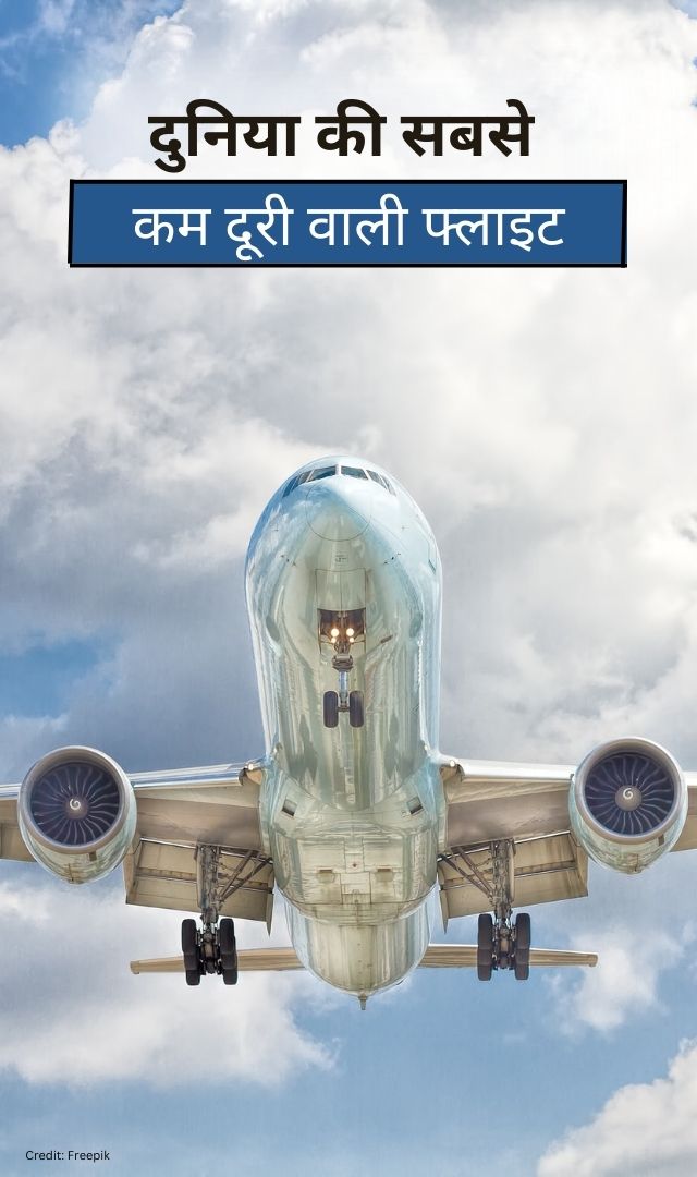 ये है दुनिया की सबसे कम दूरी वाली फ्लाइट, टेक ऑफ करते ही हो जाती है लैंड