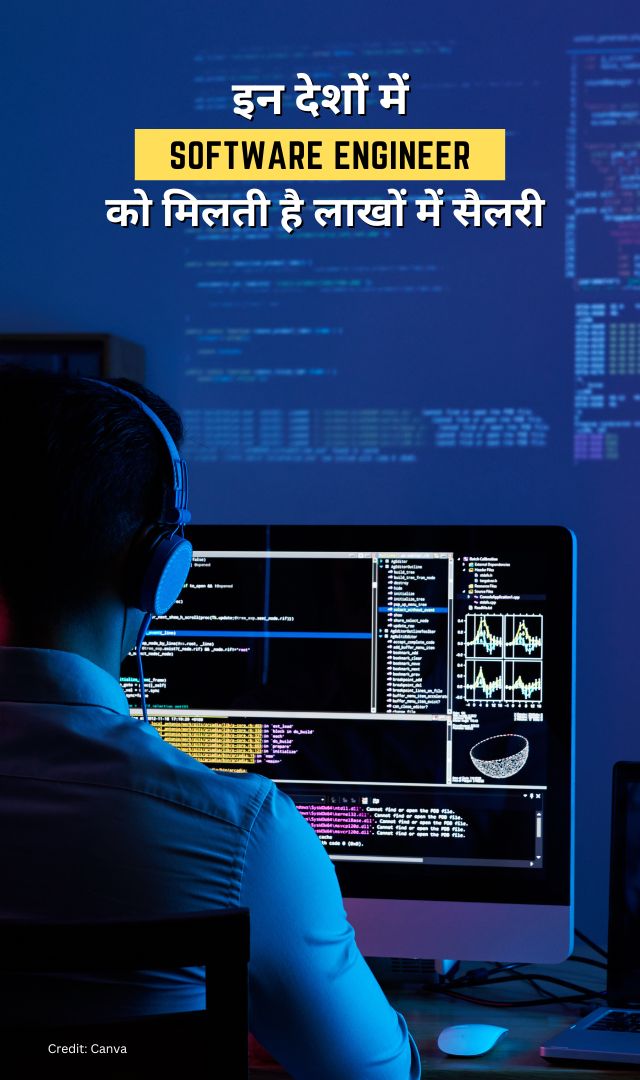 इन देशों में सॉफ्टवेयर इंजीनियर को मिलती है लाखों में सैलरी