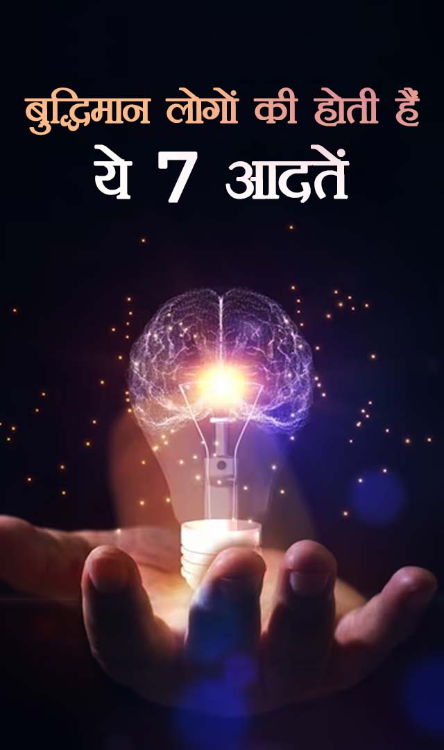 बुद्धिमान लोगों की होती हैं ये 7 आदतें
