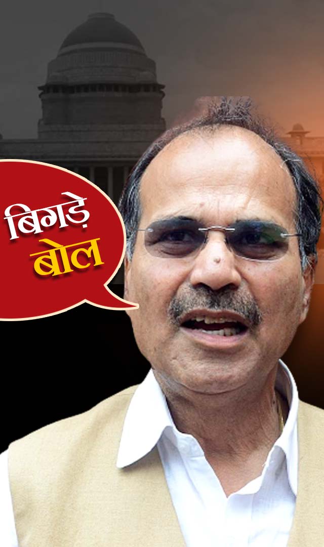 अधीर रंजन चौधरी, चूक या सुनियोजित गलती