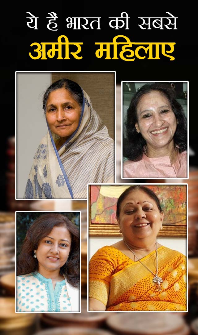 ये हैं भारत की सबसे अमीर महिलाएं