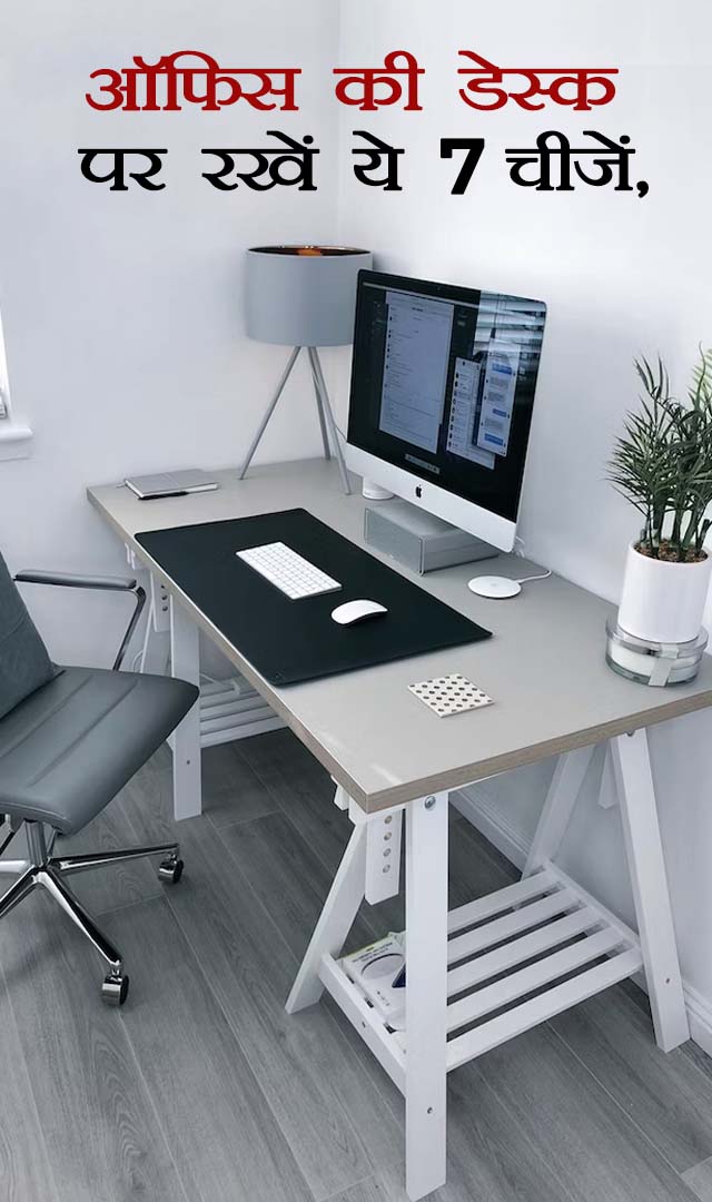 ऑफिस की डेस्क पर रखें ये 7 चीजें, होगी तरक्की