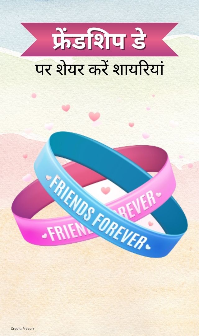 इस फ्रेंडशिप डे दोस्तों से शेयर करें ये खास शायरियां