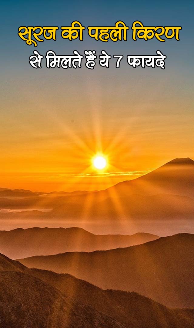 सूरज की पहली किरण से मिलते हैं ये 7 फायदे