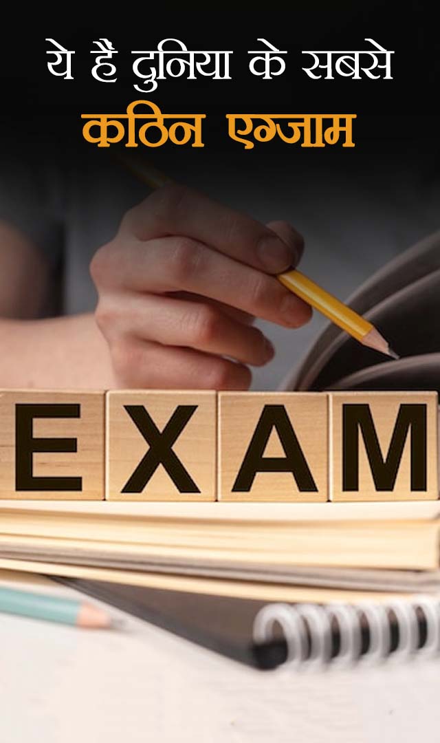 ये हैं दुनिया के सबसे कठिन एग्जाम