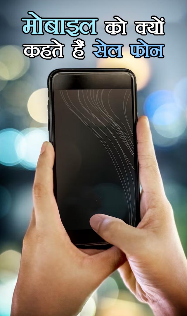 मोबाइल को क्यों कहते हैं सेल फोन