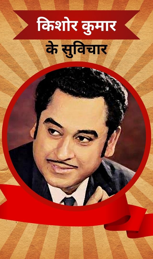 किशोर कुमार के ये 7 सुविचार सुलझा देंगे जीवन