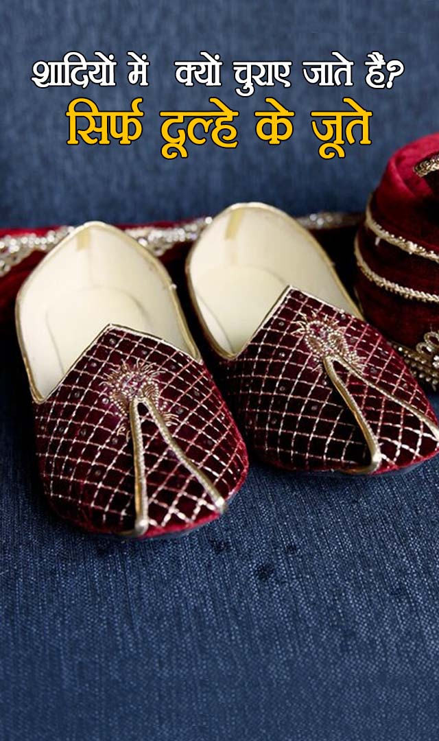 शादियों में सिर्फ दूल्हे के जूते क्यों चुराए जाते हैं