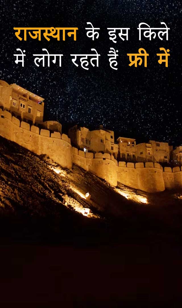 राजस्थान के इस किले में लोग रहते हैं फ्री में