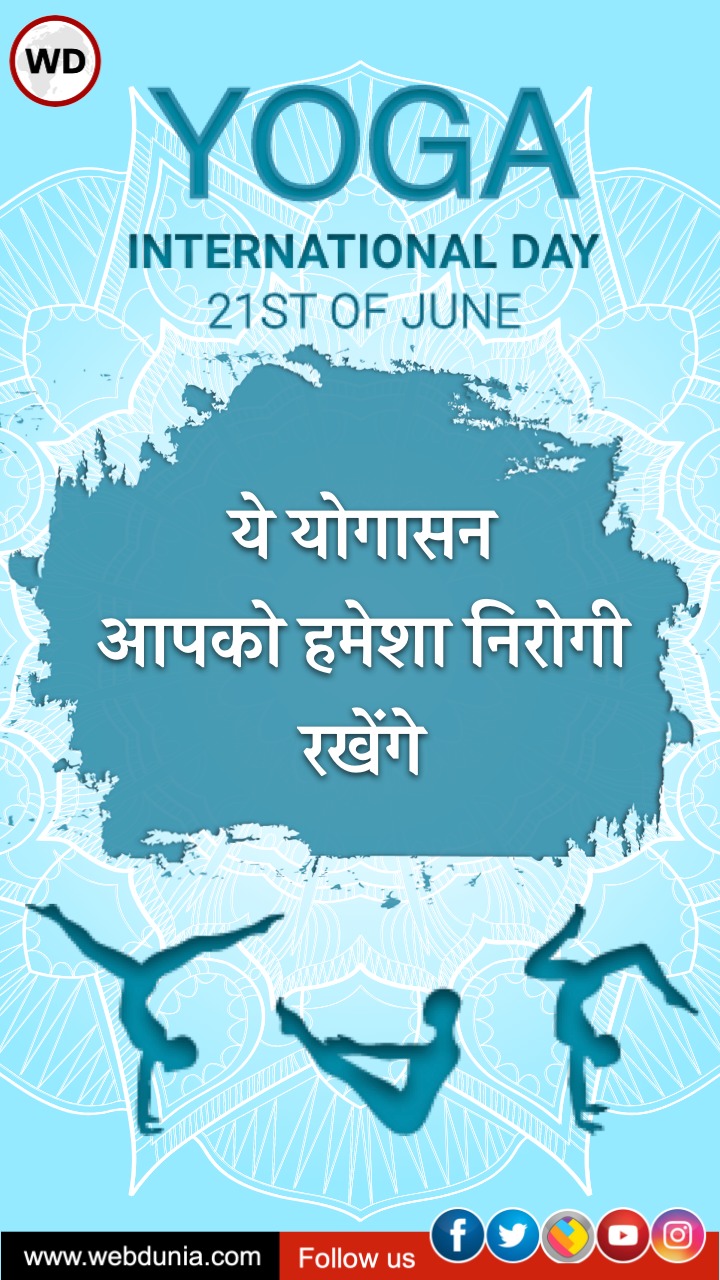 ये योगासन रखेंगे हमेशा निरोगी