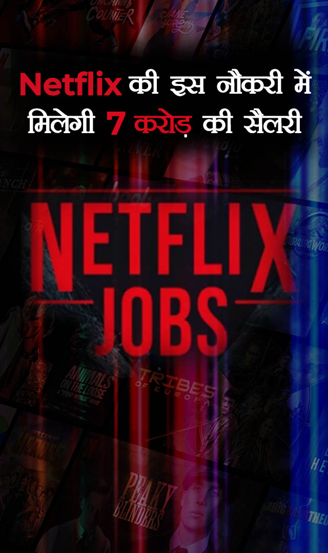Netflix की इस नौकरी में मिलेगी 7 करोड़ की सैलरी
