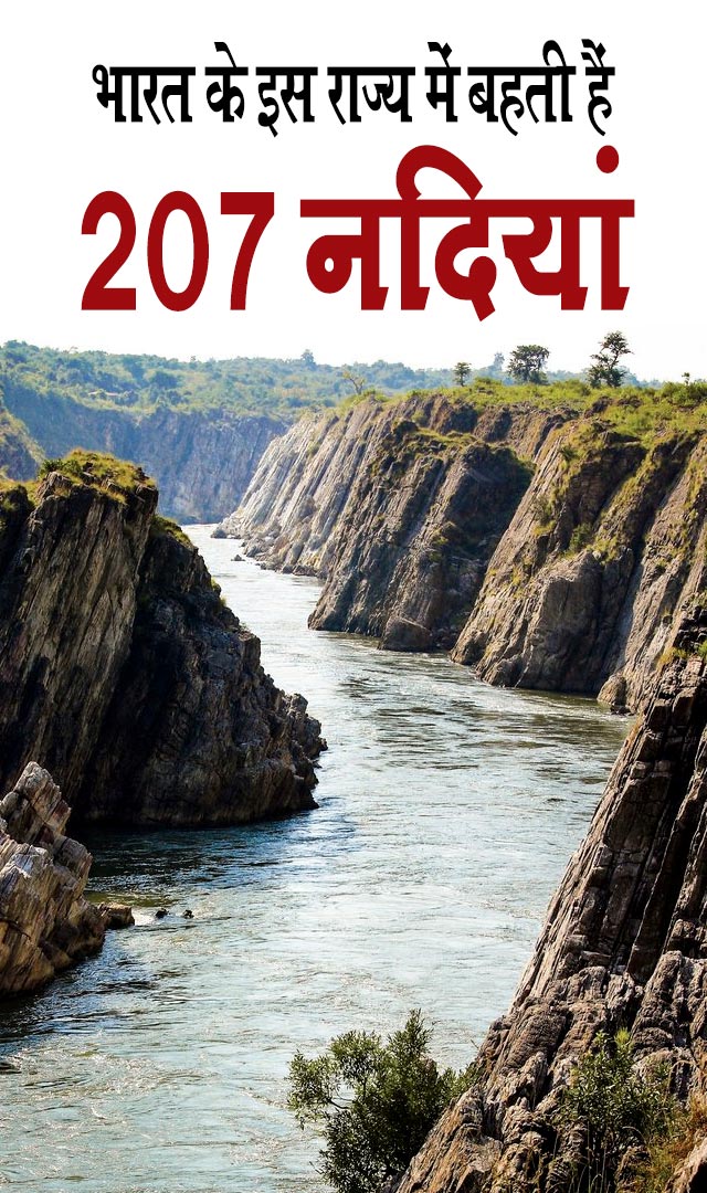 भारत के इस राज्य में बहती हैं 207 नदियां
