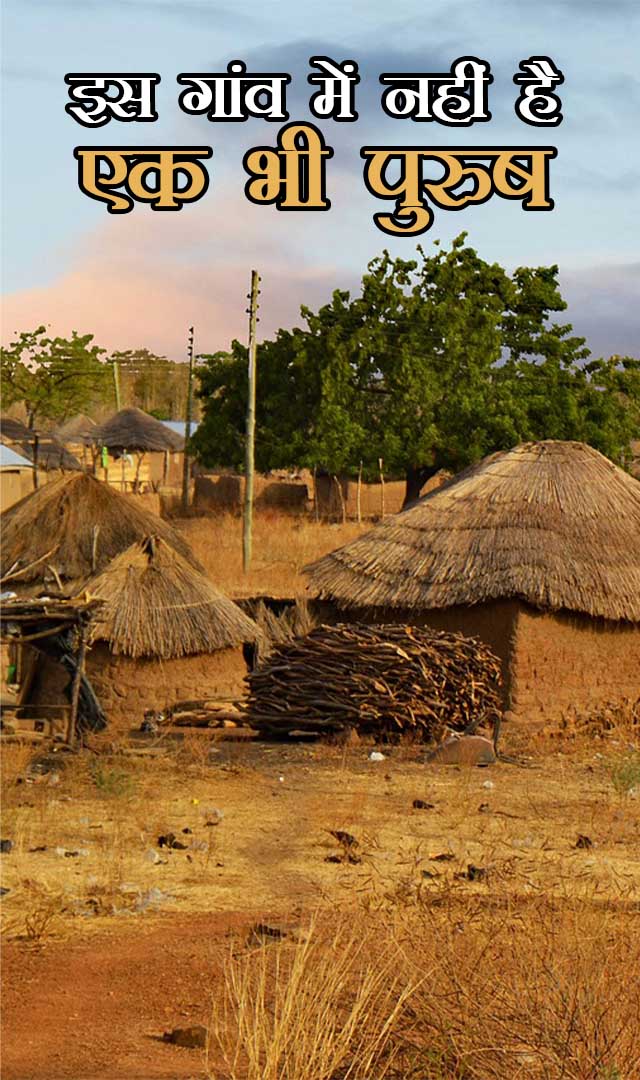 इस गांव में नहीं है एक भी पुरुष