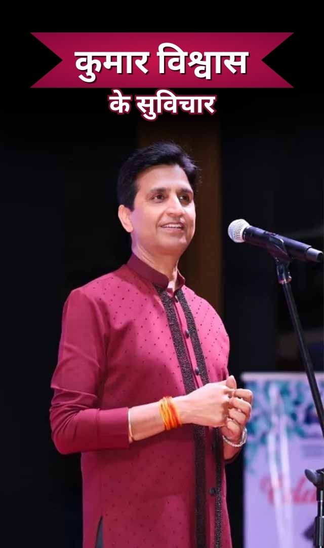 कुमार विश्वास के ये सुविचार कर देंगे मोटिवेट