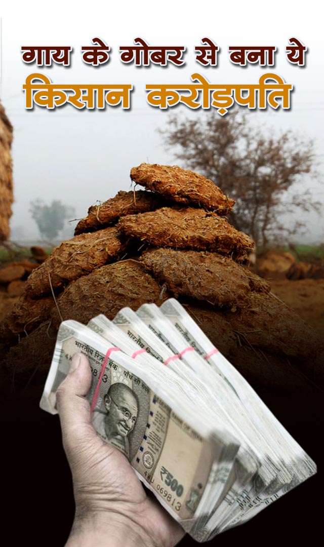 गाय के गोबर से बना ये किसान करोड़पति 