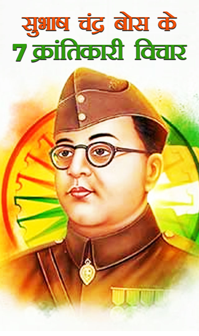 सुभाष चंद्र बोस के 7 क्रांतिकारी विचार