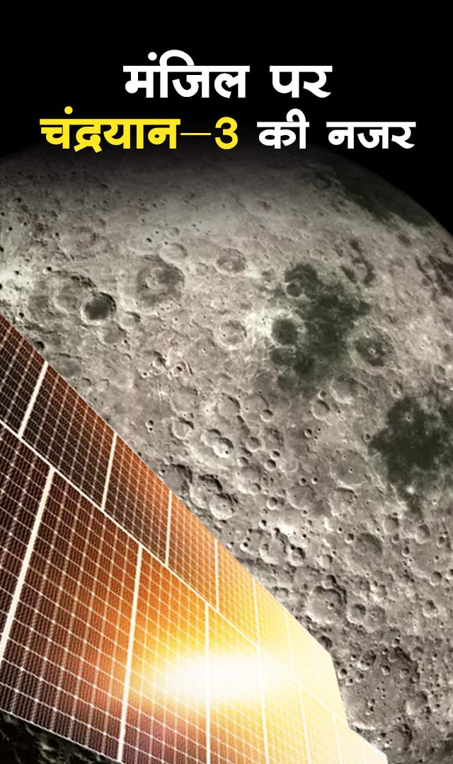 Chandrayaan-3  के लिए 100 km तक की राह आसान, कैसा रहेगा आगे का सफर 