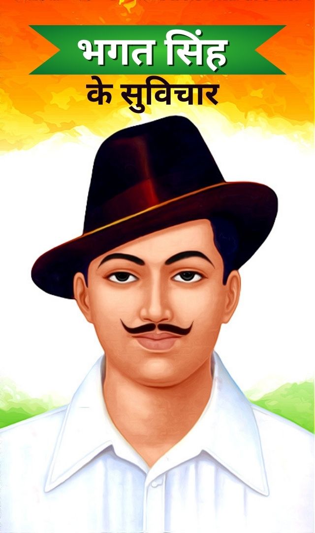 भगत सिंह के ये सुविचार हर देशभक्त को जानना चाहिए