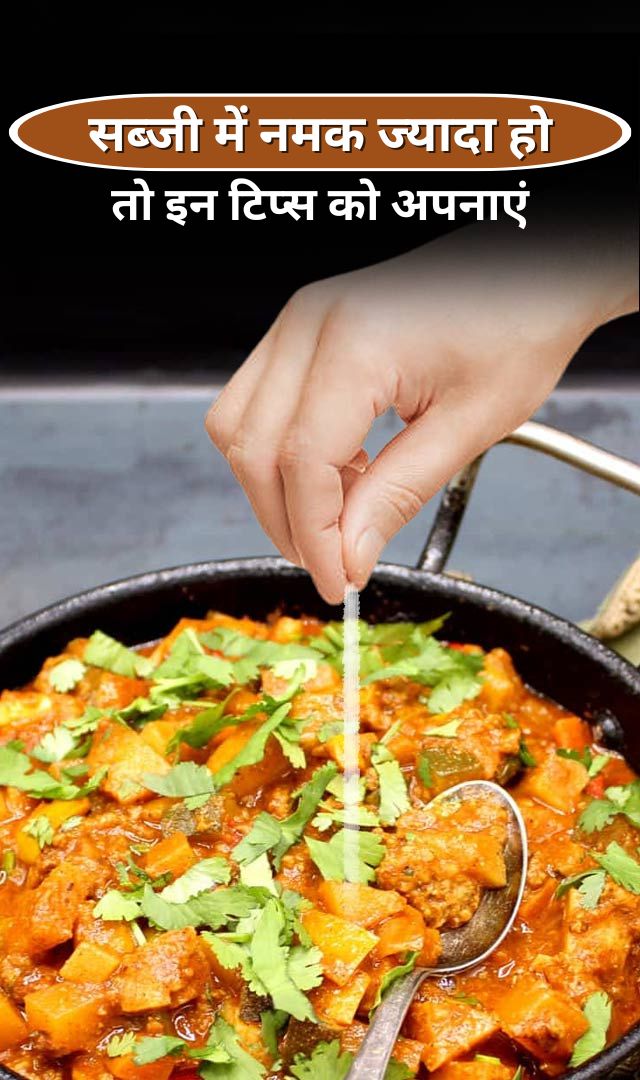 सब्जी में नमक ज्यादा हो जाए तो इन टिप्स को अपनाएं
