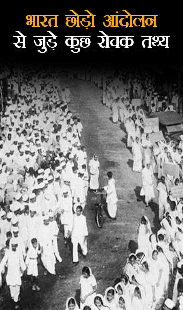 भारत छोड़ो आंदोलन से जुड़े 8 रोचक तथ्य