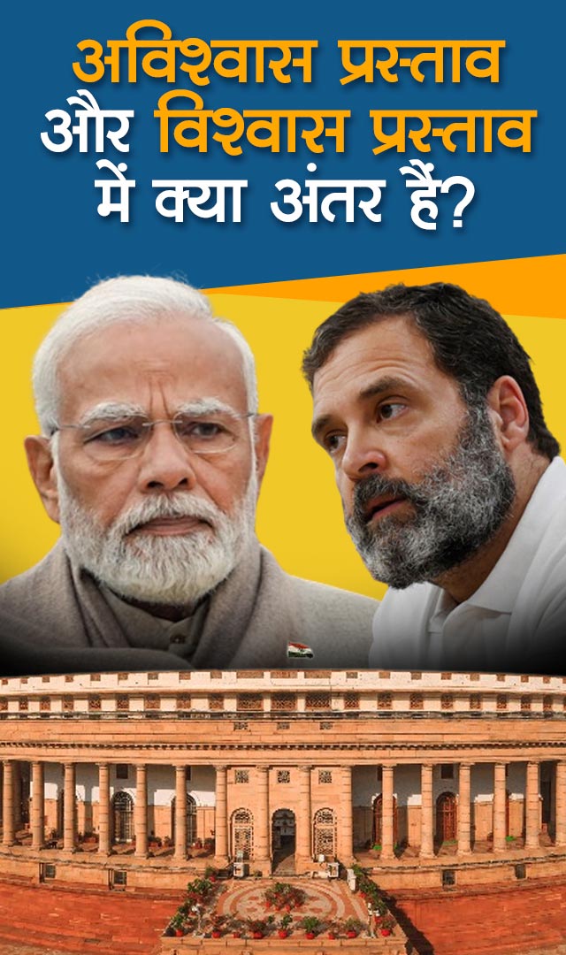 अविश्वास प्रस्ताव और विश्वास प्रस्ताव में क्या अंतर है?