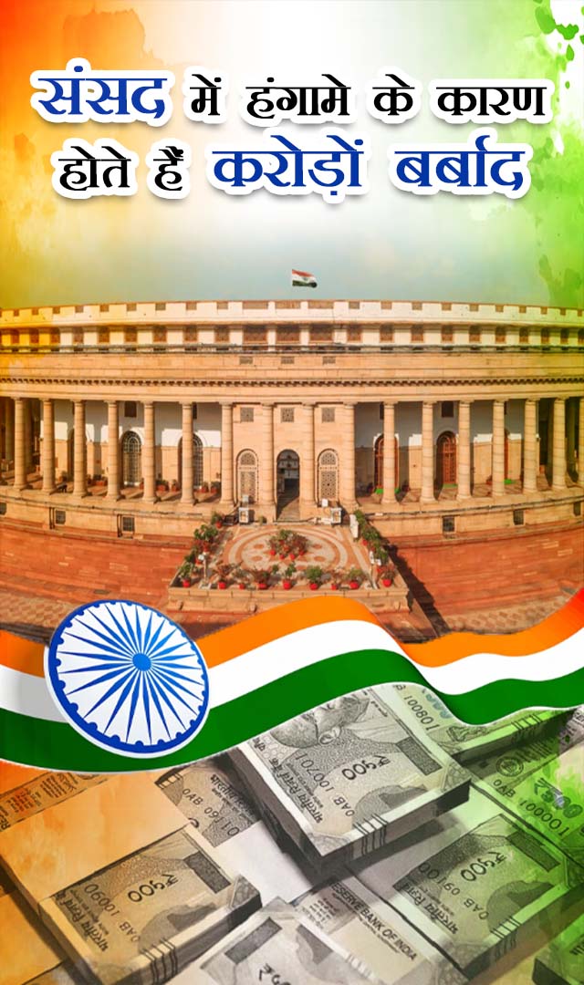 संसद में हंगामे के कारण होते हैं करोड़ों बर्बाद
