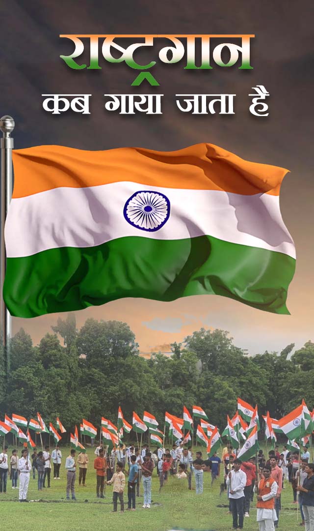 राष्ट्रगान कब गाया जाता है, जानें नियम