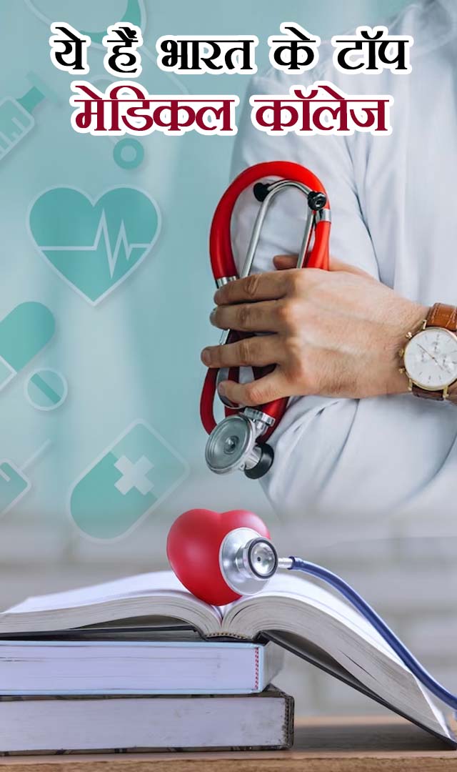 ये हैं भारत के टॉप मेडिकल कॉलेज