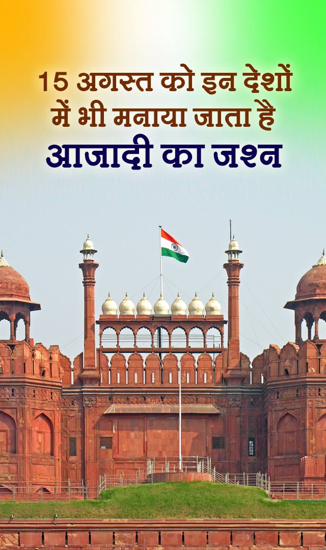 15 अगस्त को इन देशों में भी मनाया जाता है आजादी का जश्न