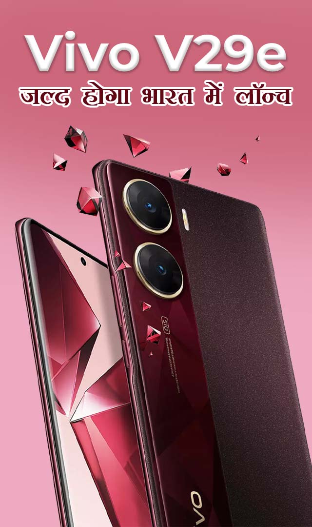 Vivo V29e : लॉन्च से पहले कीमत का खुलासा 