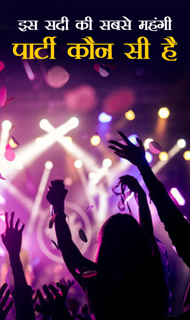 इस सदी की सबसे महंगी पार्टी, खर्चा जानकार होश उड़ जाएंगे