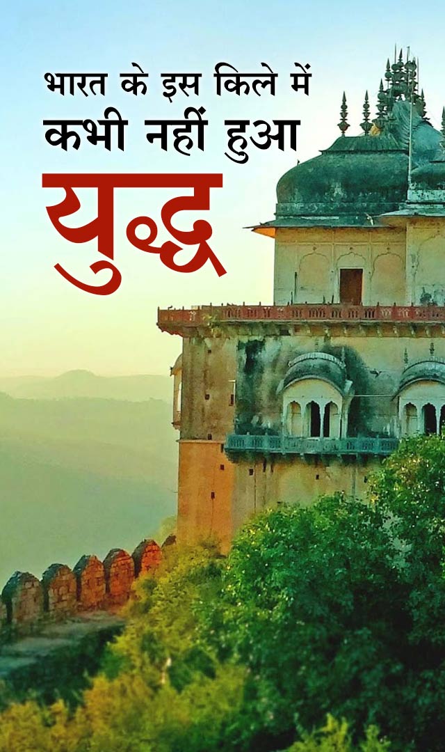 भारत के इस किले में कभी नहीं हुआ युद्ध