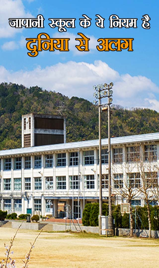 जापानी स्कूल के ये 7 नियम है पूरी दुनिया से अलग