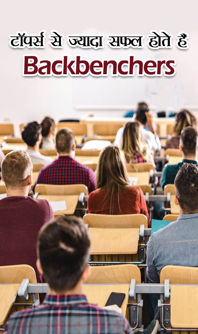 टॉपर्स से ज्यादा सफल कैसे होते हैं Backbenchers?