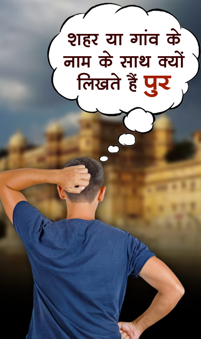 शहर या गांव के नाम के साथ क्यों लिखते हैं पुर