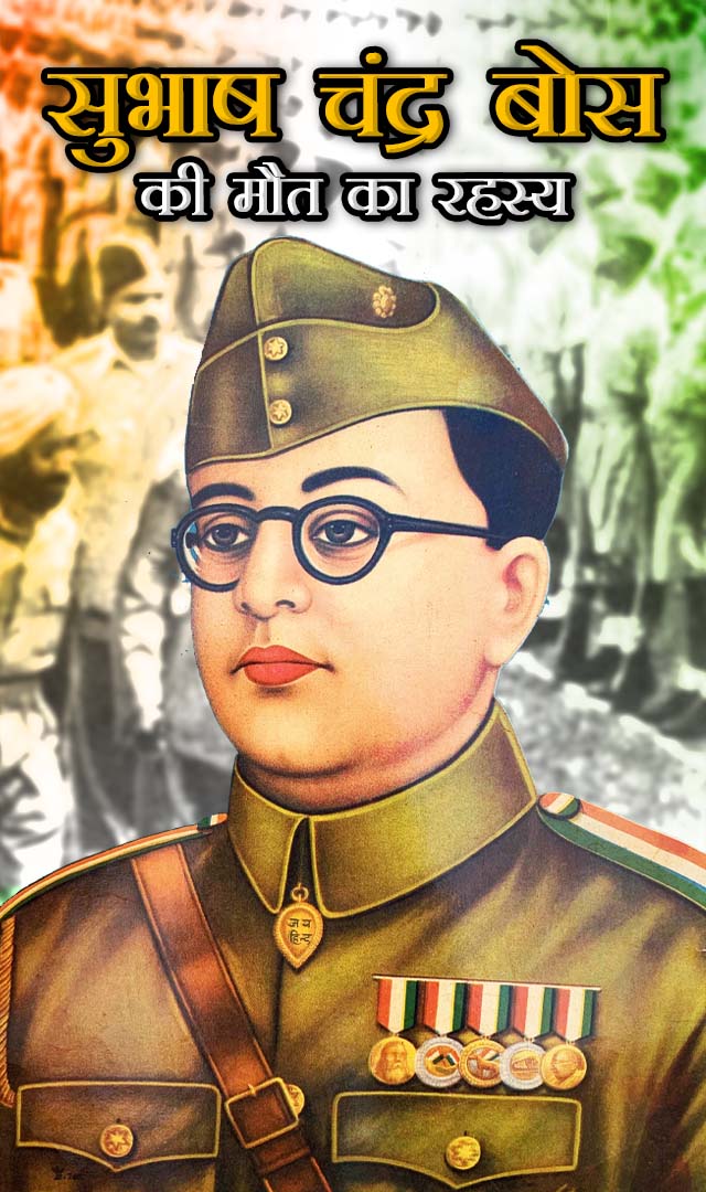 क्या है सुभाष चंद्र बोस की मौत का रहस्य