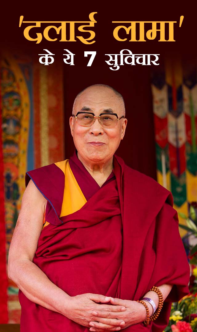 दलाई लामा के ये 8 सुविचार आपको जरूर पढ़ना चाहिए