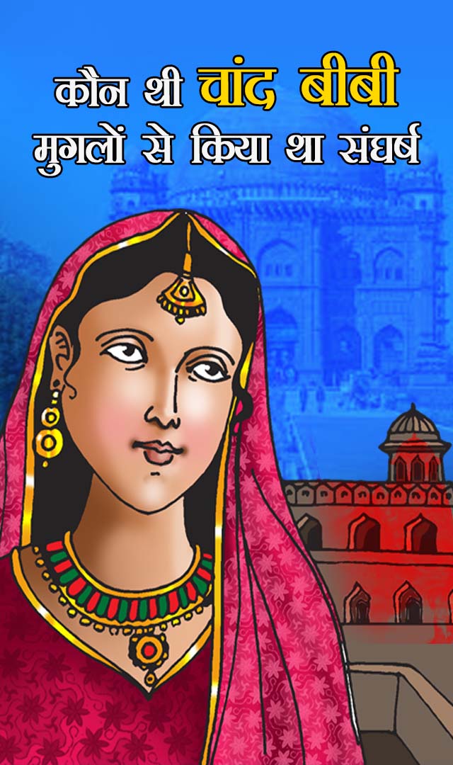 कौन थी चांद बीबी? मुगलों से किया था संघर्ष
