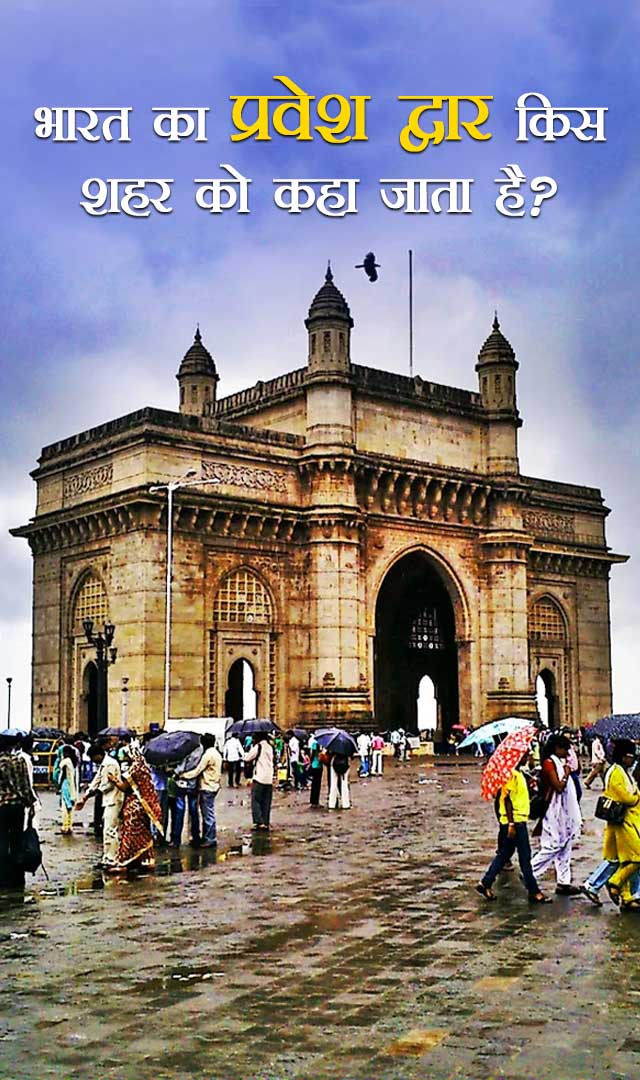 भारत का प्रवेश द्वार किस शहर को कहा जाता है?