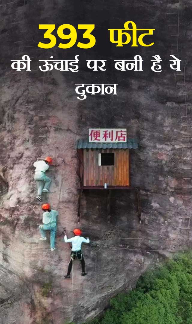 393 फीट की ऊंचाई पर बनी है ये दुकान