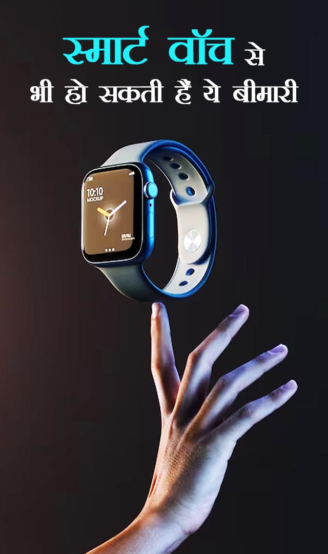 स्मार्ट वॉच से भी हो सकती हैं ये बीमारी