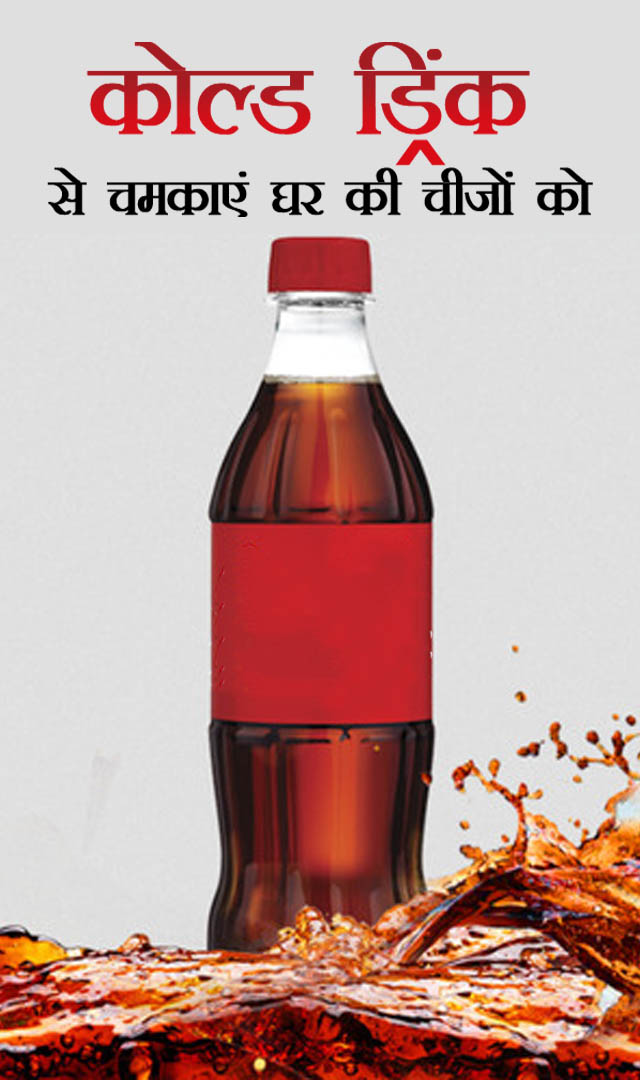 कोल्ड ड्रिंक से चमकाएं घर की इन चीजों को