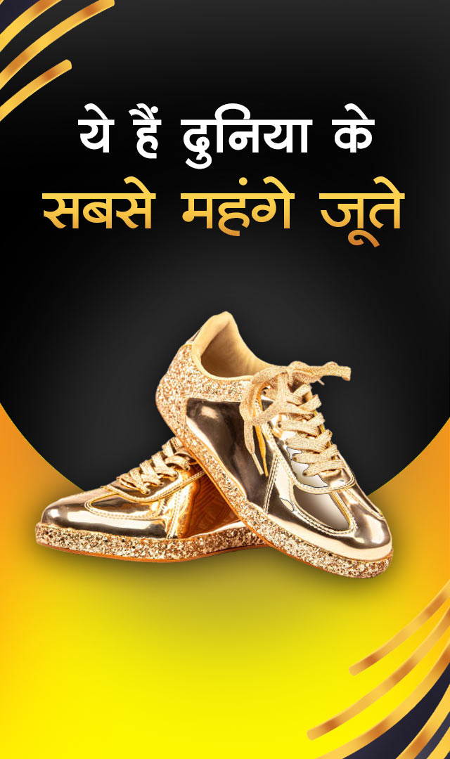 ये हैं दुनिया के सबसे महंगे जूते, आपका घर चला जाएगा इसमें