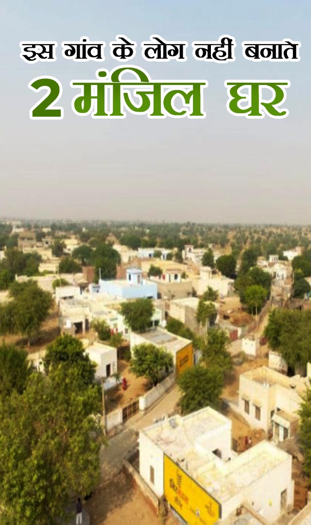 इस गांव के लोग नहीं बनाते 2 मंजिल घर
