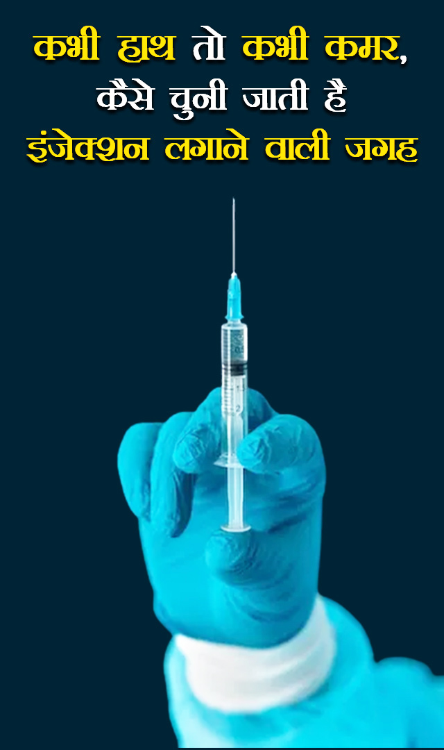 कभी हाथ तो कभी कमर, कैसे चुनी जाती है इंजेक्शन लगाने वाली जगह
