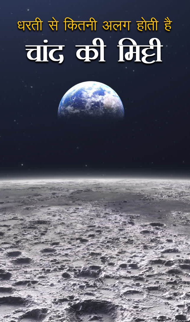 धरती से कितनी अलग होती है चांद की मिट्टी