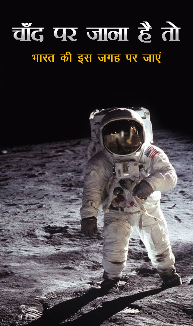 चांद पर जाने का है सपना तो भारत की इस जगह पर जाएं