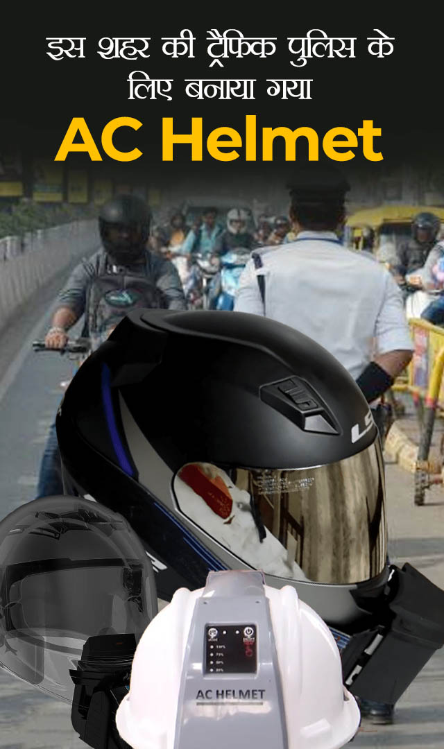 इस शहर की ट्रैफिक पुलिस के लिए बनाया गया AC Helmet