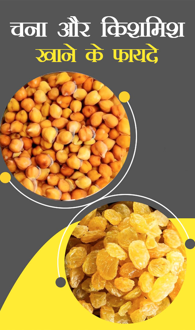 एक मुट्ठी चना और किशमिश रोज खाएं और फिर देखें कमाल